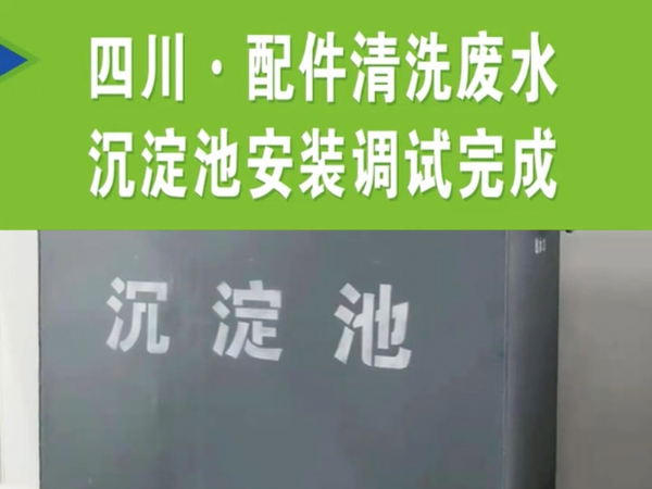 【濰坊恒遠(yuǎn)環(huán)?！?#32;四川·配件清洗廢水沉淀池安裝完成
